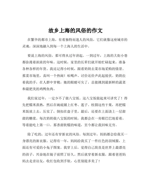 故乡上海的风俗的作文