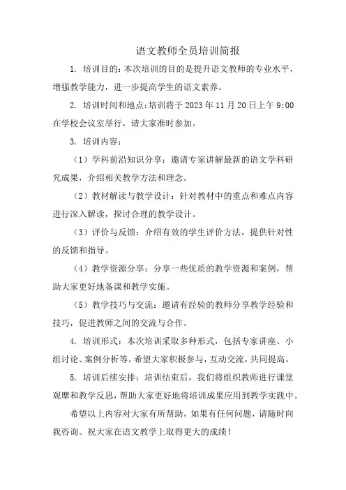 语文教师全员培训简报