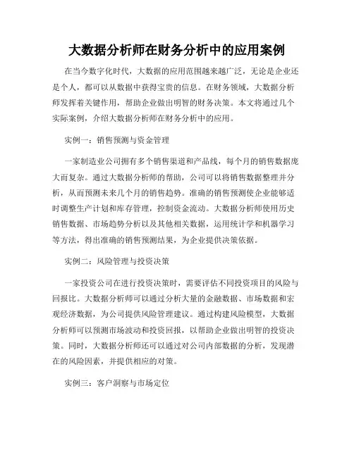 大数据分析师在财务分析中的应用案例