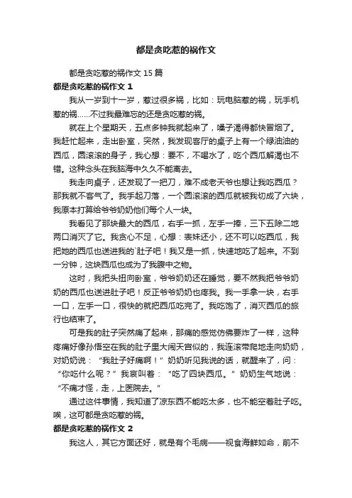 都是贪吃惹的祸作文