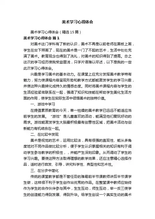 美术学习心得体会（精选15篇）
