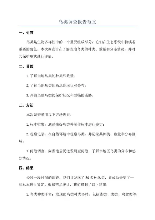 鸟类调查报告范文