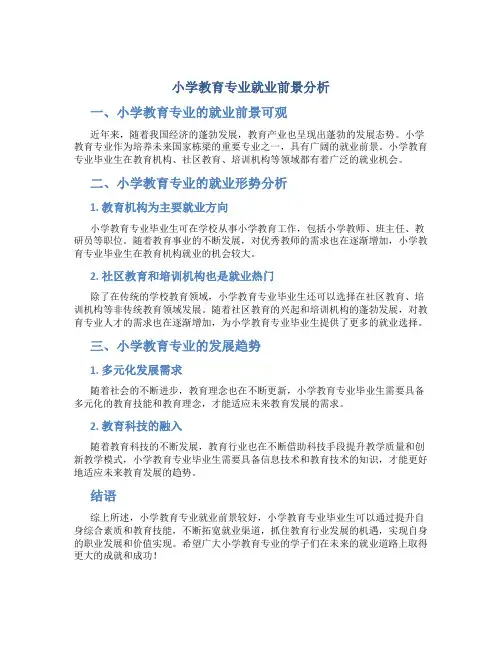 小学教育专业就业好吗