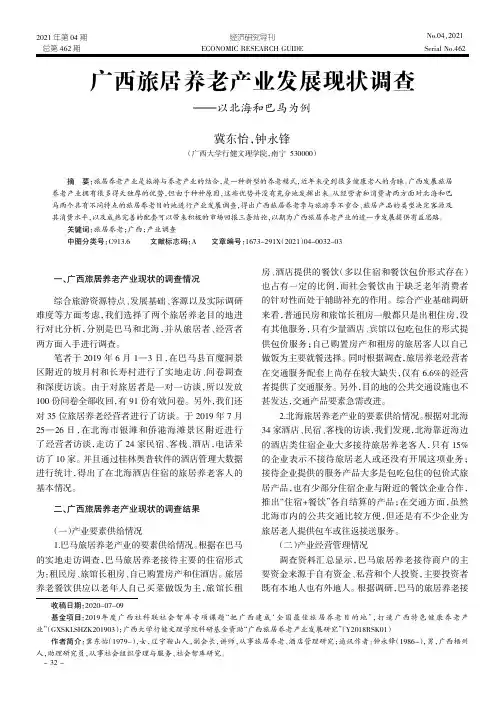广西旅居养老产业发展现状调查——以北海和巴马为例