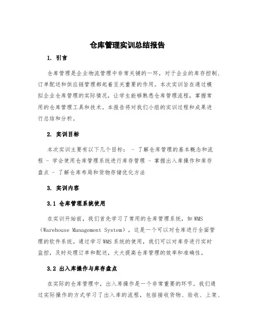 仓库管理实训总结报告