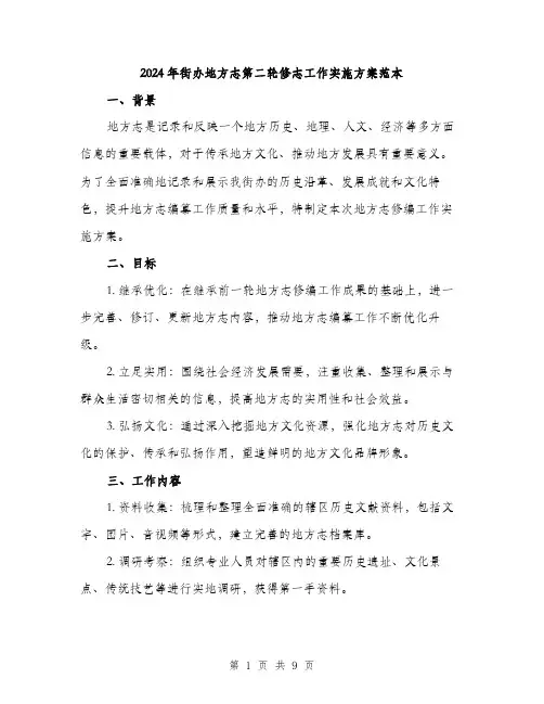2024年街办地方志第二轮修志工作实施方案范本(三篇)