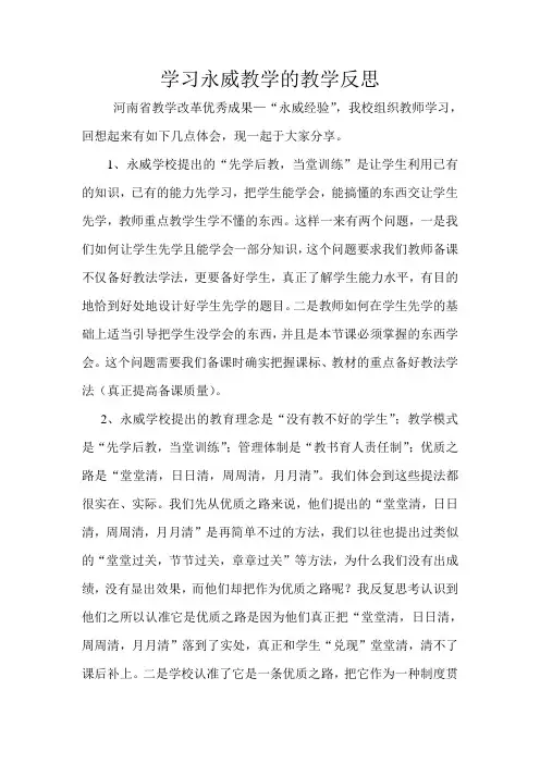 学习永威教学的教学反思