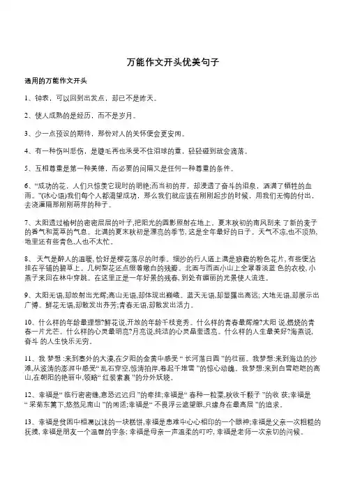 万能作文开头优美句子