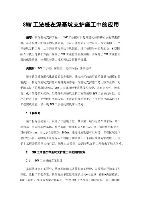 SMW工法桩在深基坑支护施工中的应用