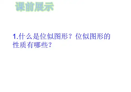 位似-在平面直角坐标系中画位似图形课件