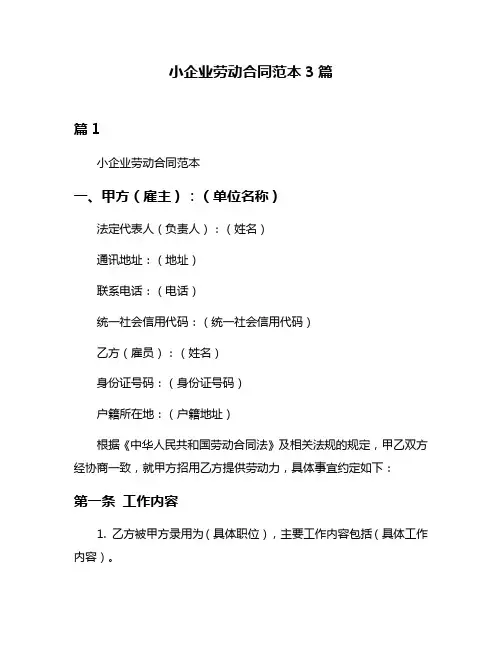 小企业劳动合同范本3篇