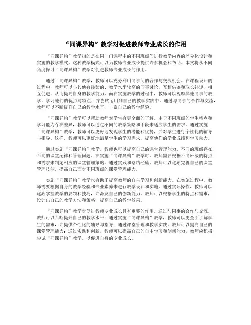 “同课异构”教学对促进教师专业成长的作用