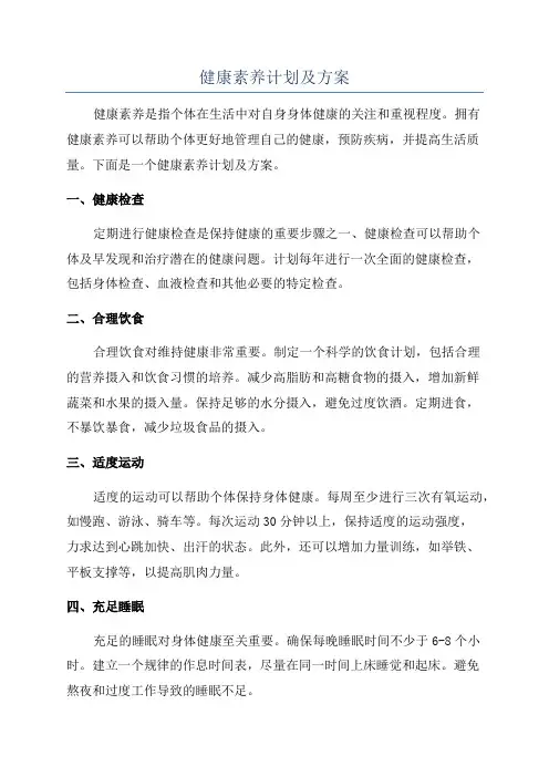 健康素养计划及方案