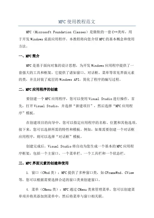 MFC使用教程范文