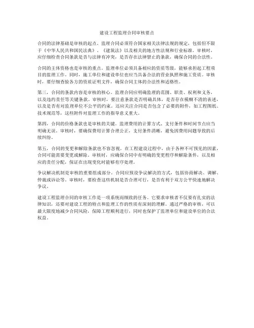 建设工程监理合同审核要点
