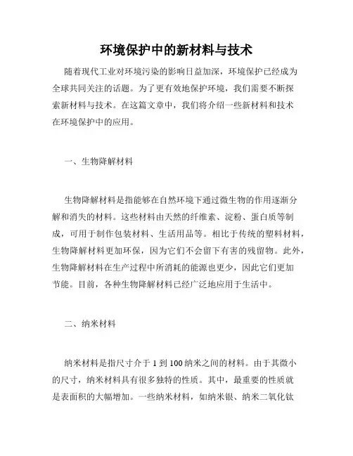 环境保护中的新材料与技术