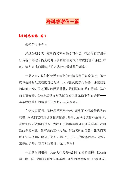 培训感谢信三篇