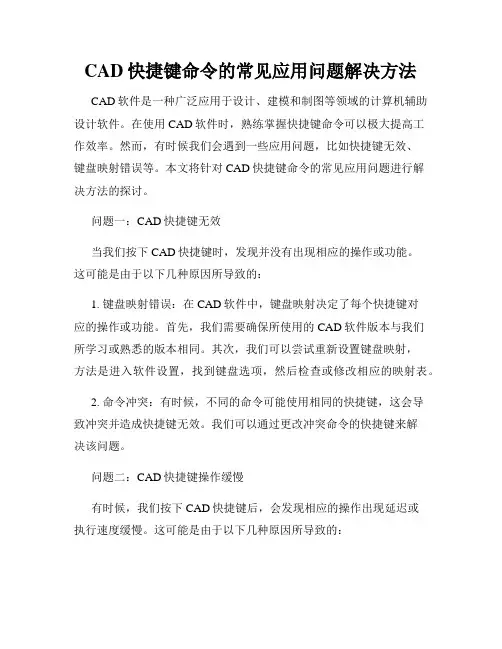 CAD快捷键命令的常见应用问题解决方法