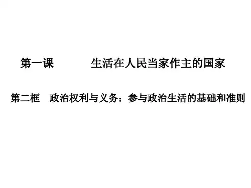 政治生活第一单元-第一课-第二框