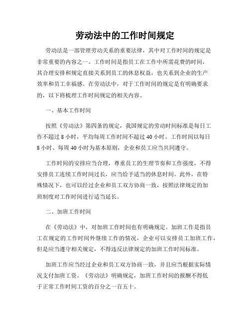 劳动法中的工作时间规定