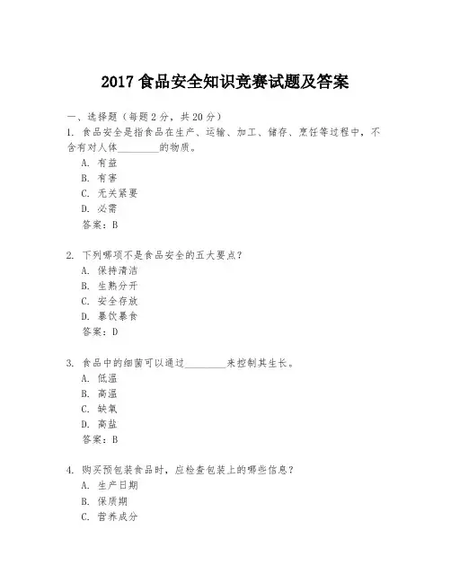 2017食品安全知识竞赛试题及答案