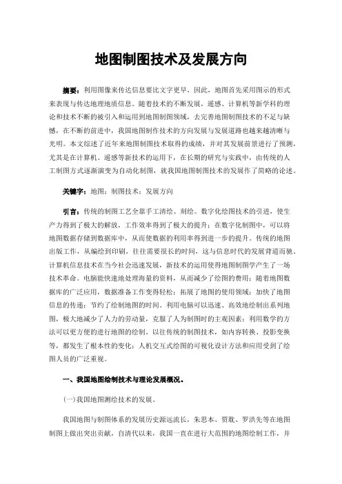 地图制图技术及发展方向