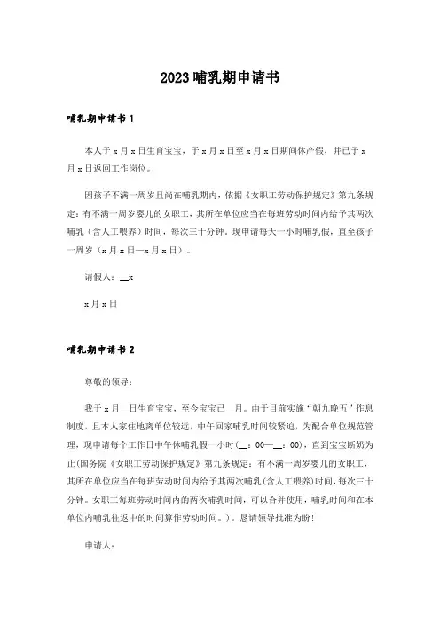 2023哺乳期申请书 
