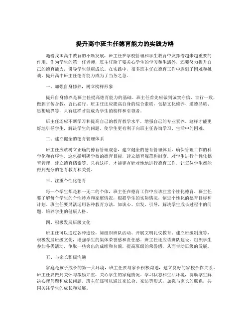提升高中班主任德育能力的实践方略