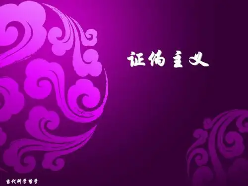 证伪主义