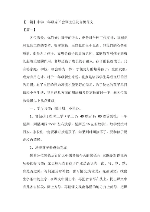 【三篇】小学一年级家长会班主任发言稿范文