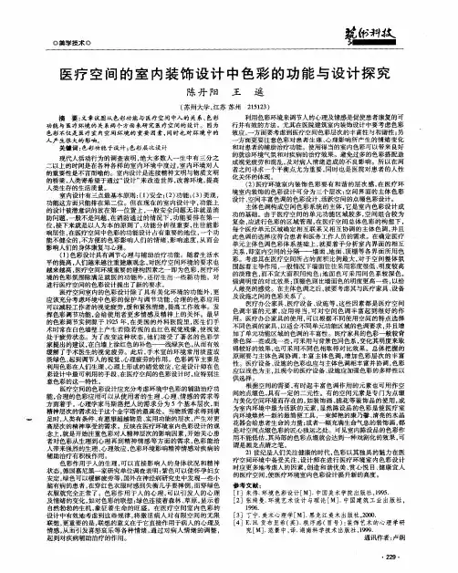 医疗空间的室内装饰设计中色彩的功能与设计探究