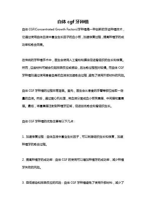 自体cgf牙种植