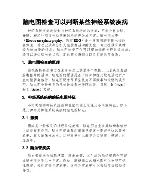 脑电图检查可以判断某些神经系统疾病