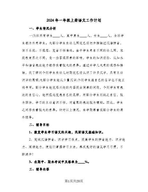 2024年一年级上册语文工作计划(4篇)