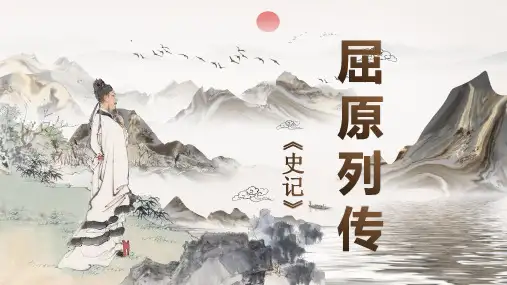 《屈原列传》ppt课件63张
