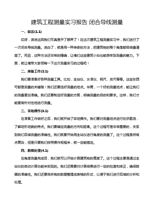 建筑工程测量实习报告 闭合导线测量