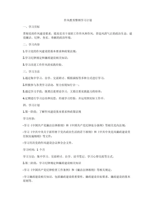 作风教育整顿学习计划