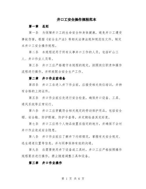 井口工安全操作规程范本（2篇）