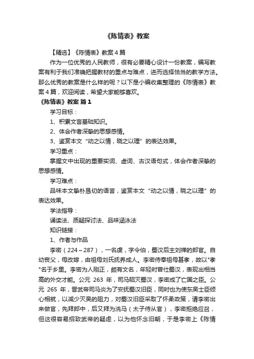 【精选】《陈情表》教案4篇