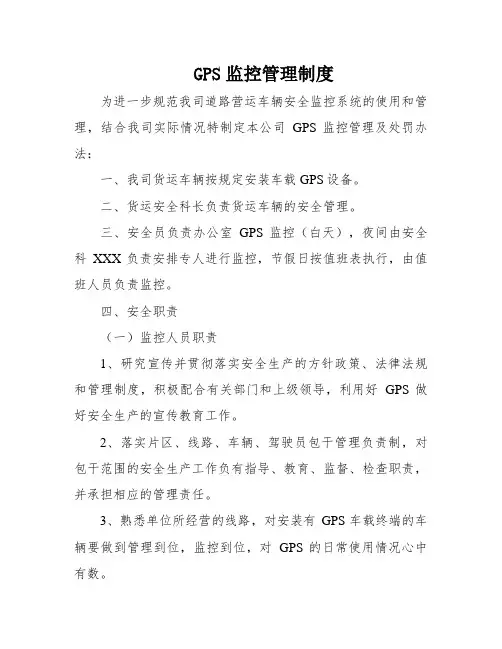 GPS监控管理制度