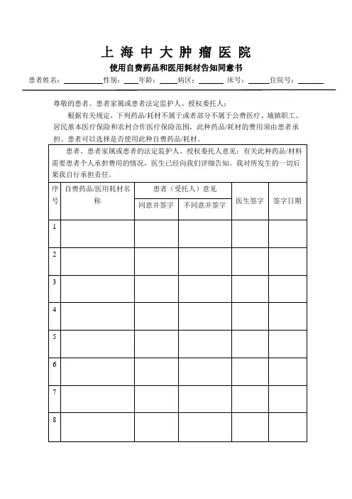 使用自费药品和医用耗材告知同意书