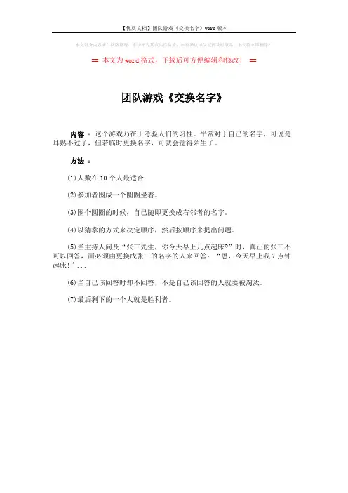 【优质文档】团队游戏《交换名字》word版本 (1页)