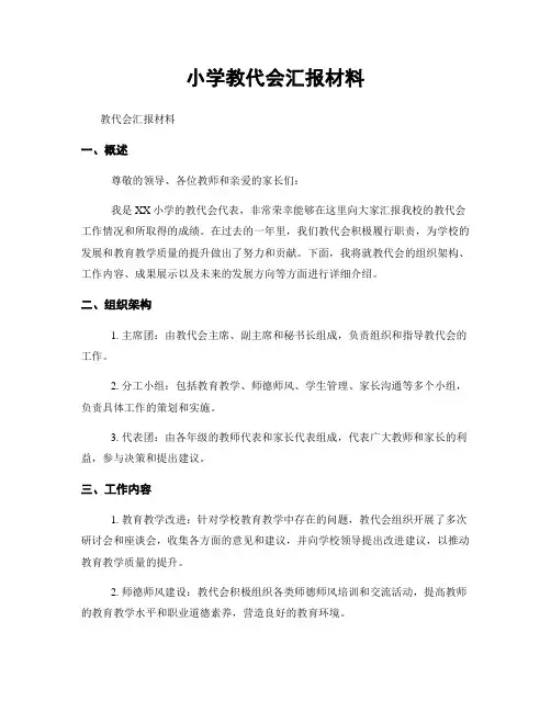 小学教代会汇报材料