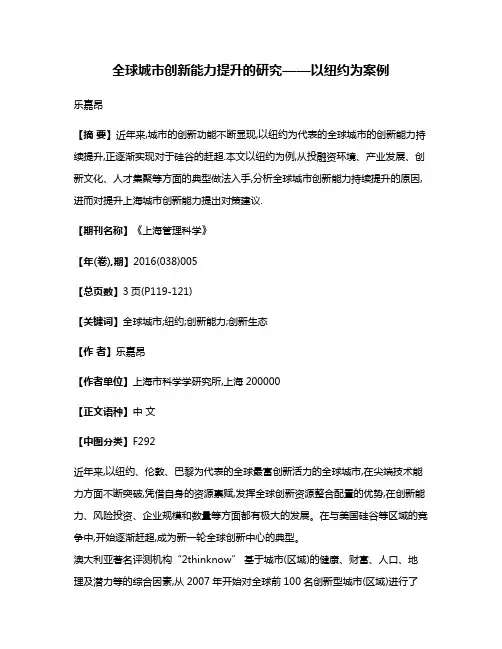 全球城市创新能力提升的研究——以纽约为案例