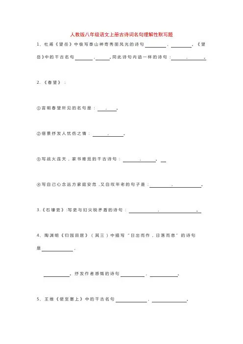 人教版八年级语文上册古诗词名句理解性默写题