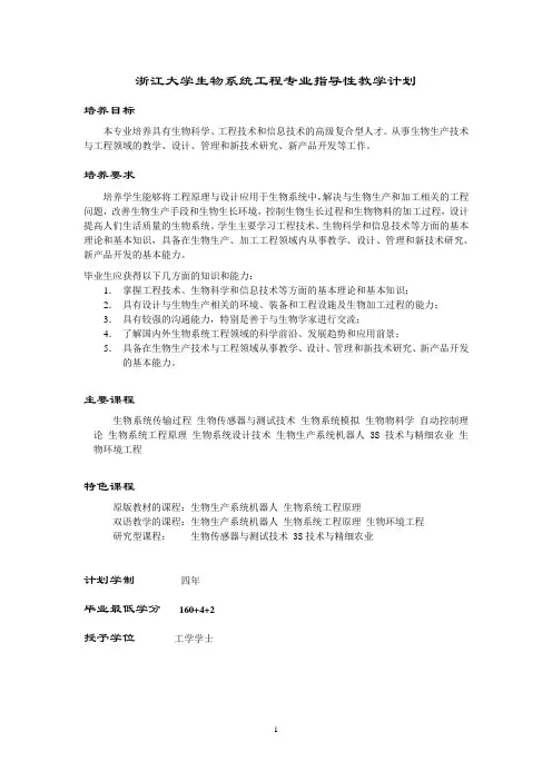 浙江大学生物系统工程专业指导性教学计划