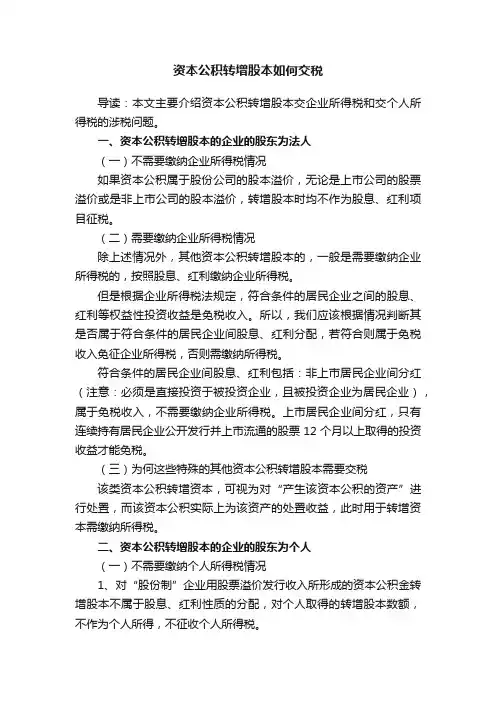 资本公积转增股本如何交税