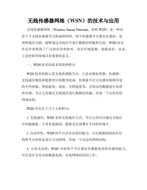 无线传感器网络(WSN)的技术与应用