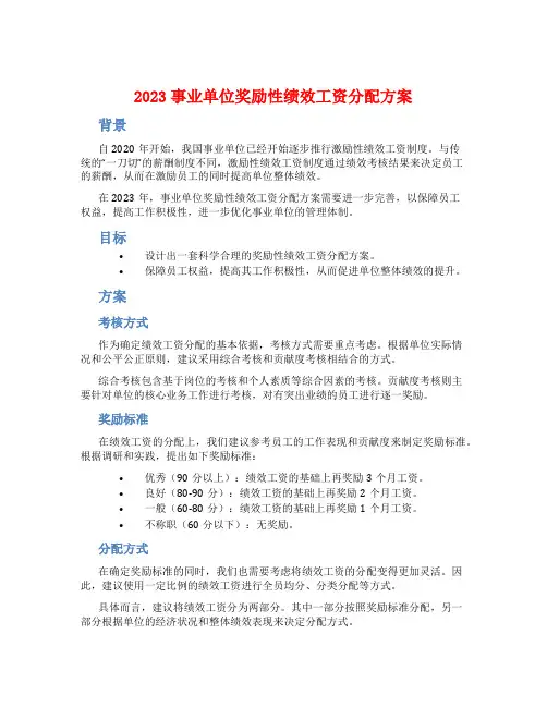 2023事业单位奖励性绩效工资分配方案