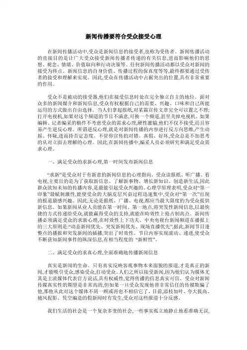 新闻传播要符合受众接受心理